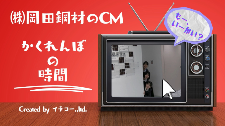 かくれんぼの時間